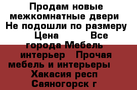 Продам новые межкомнатные двери .Не подошли по размеру. › Цена ­ 500 - Все города Мебель, интерьер » Прочая мебель и интерьеры   . Хакасия респ.,Саяногорск г.